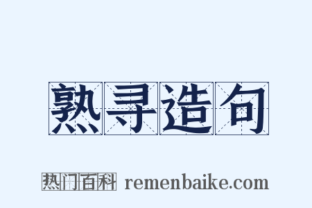 熟寻造句是什么意思的图片